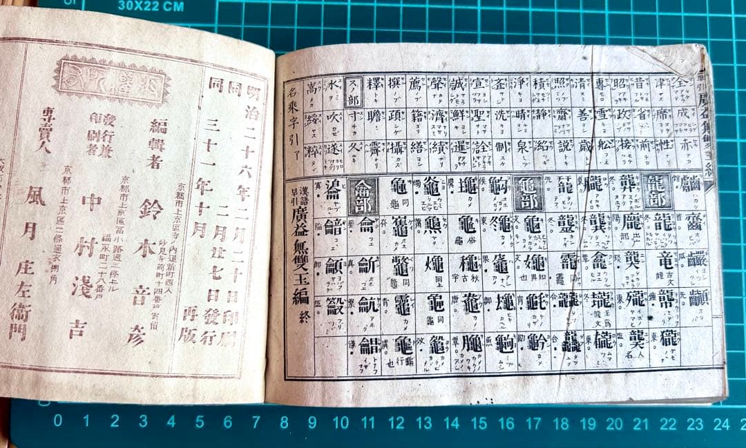 広益無雙玉編 明治31年再販