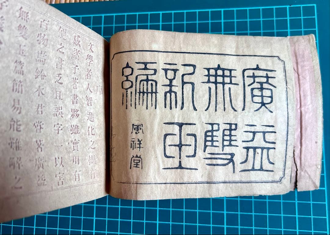 広益無雙玉編 明治31年再販