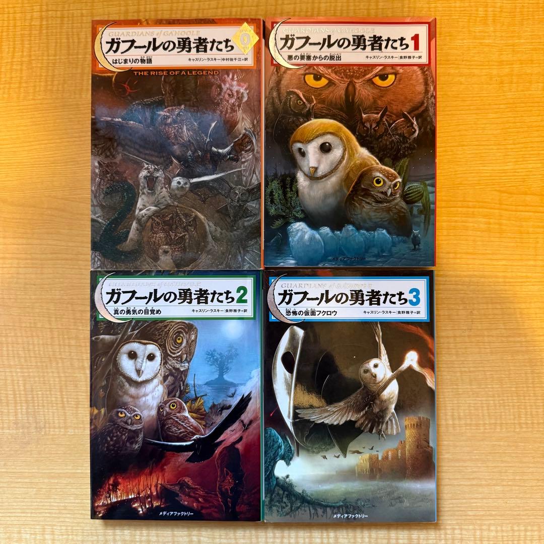 ガフールの勇者たち　16冊