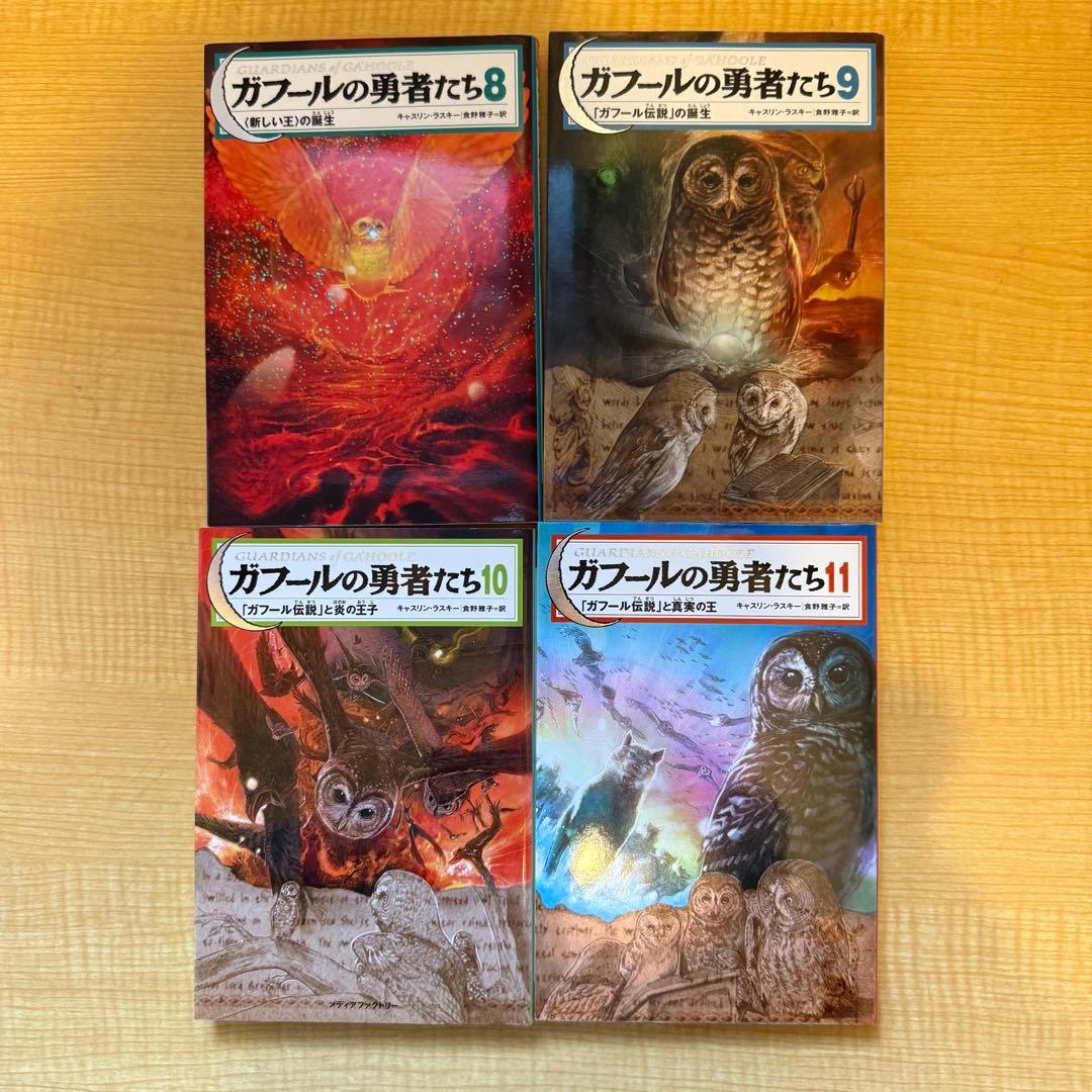 ガフールの勇者たち　16冊