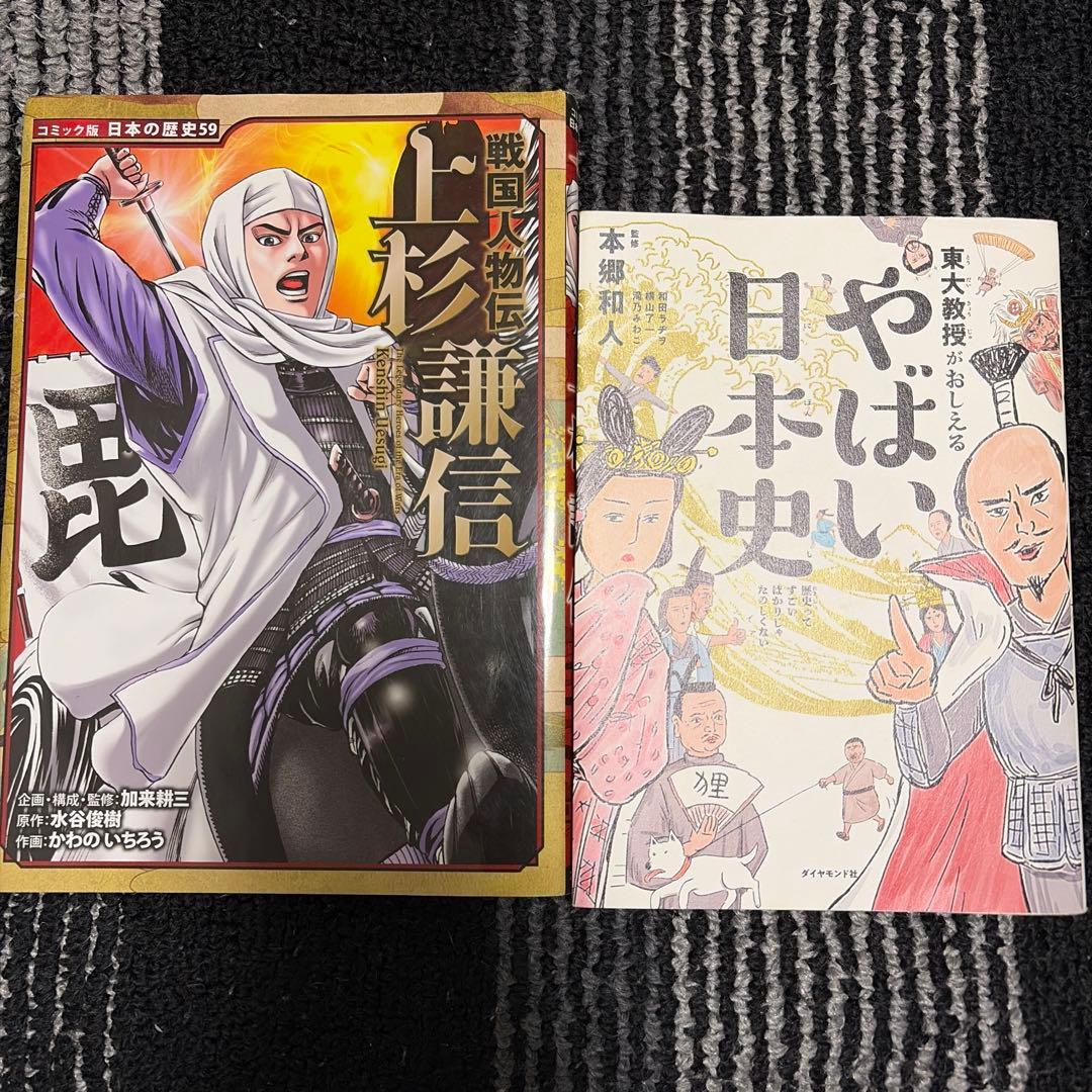 日本の歴史全巻、戦国人人物伝 上杉謙信 & やばい日本史 セット