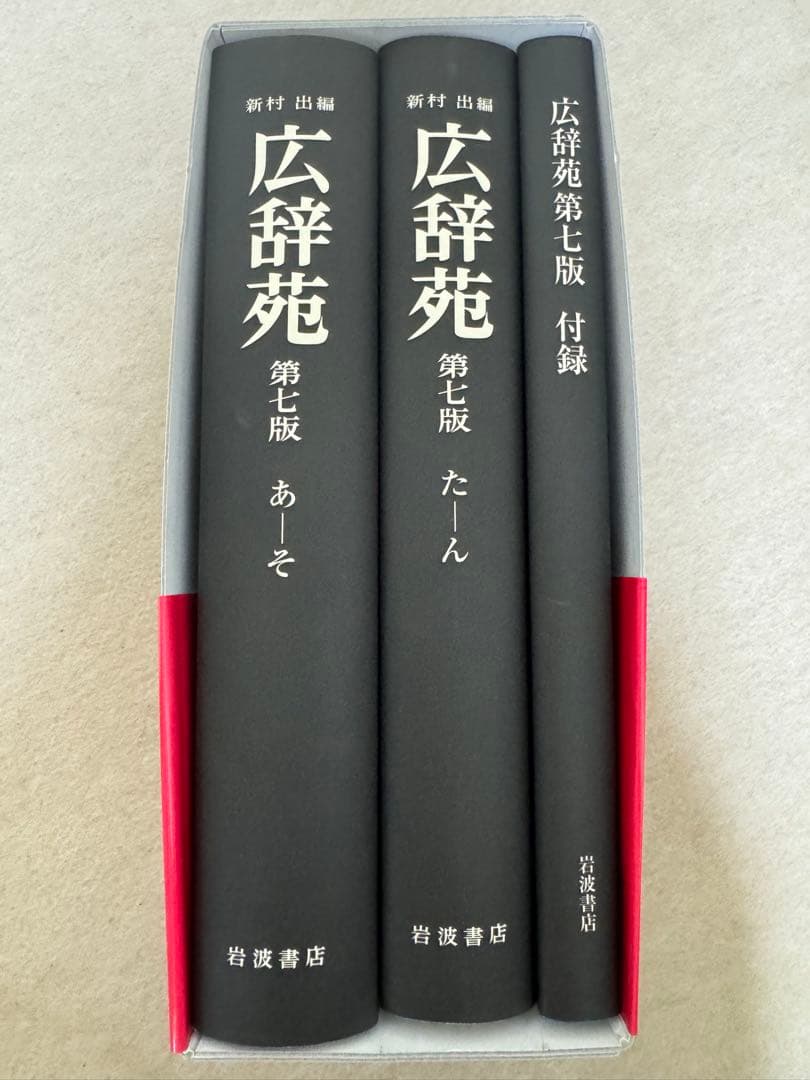 広辞苑 第七版