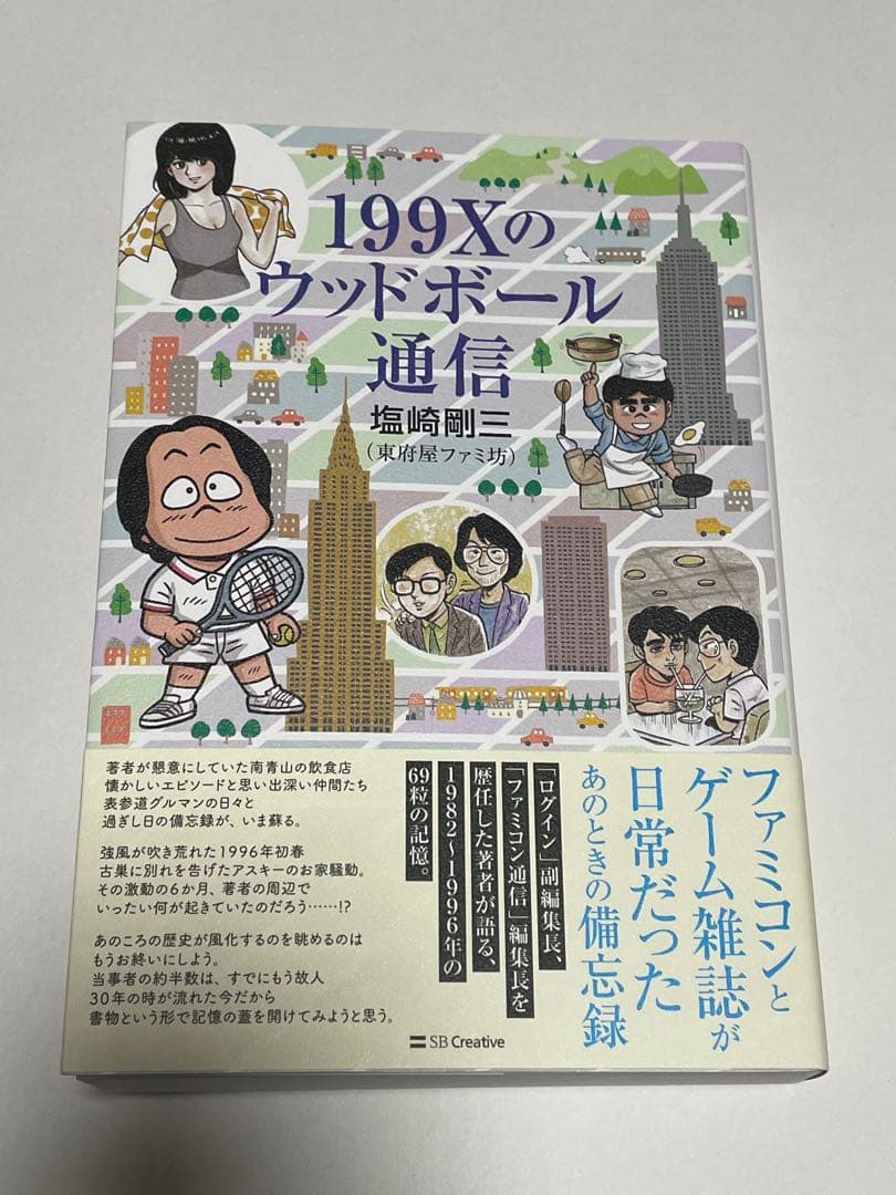 堀井雄二　塩崎剛三　直筆サイン本　199Xのウッドボール通信　ドラゴンクエスト