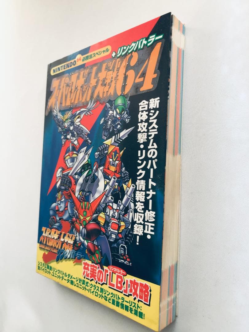 スーパーロボット大戦64 + リンクバトラー 必勝法スペシャル 攻略本ガイド　N