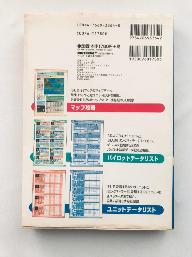 スーパーロボット大戦64 + リンクバトラー 必勝法スペシャル 攻略本ガイド　N