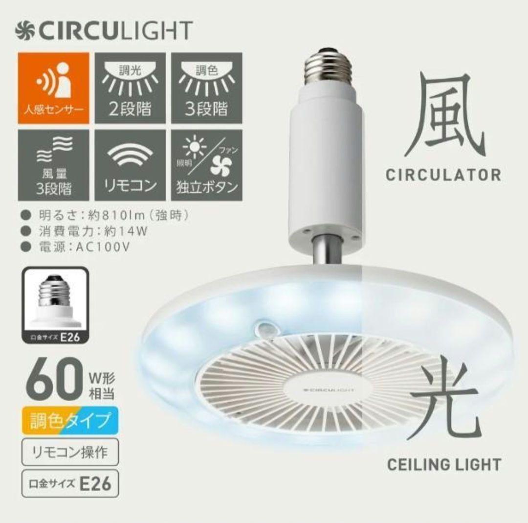 【新品】ディノス　LED扇風機 サーキュライト 人感センサー付き　E26口金