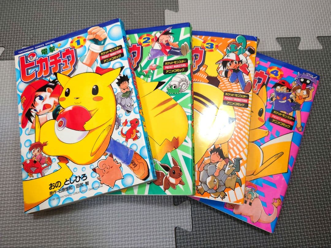 電撃!ピカチュウ 1巻〜4巻の全巻 初版 ポケットモンスター