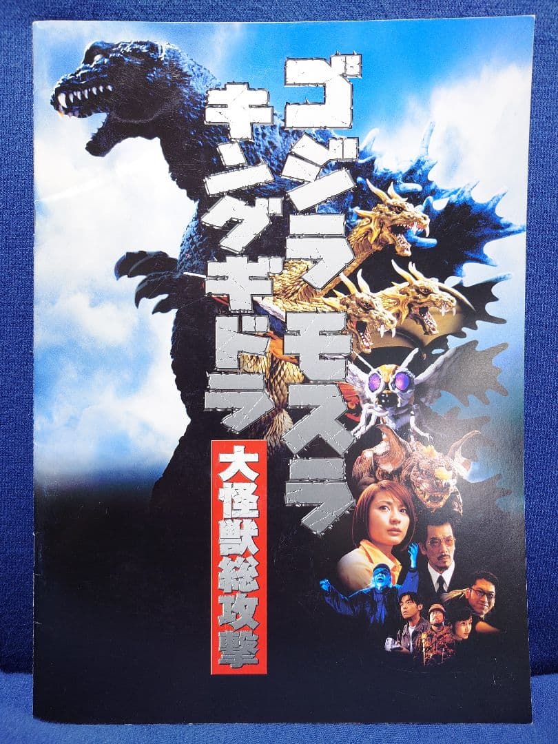 ゴジラ【金子修介】GMK監督直筆サイン入り映画パンフ