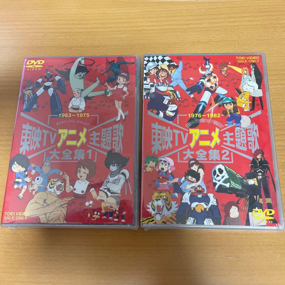 DVD 東映TVアニメ主題歌大全集 VOL.1、2 2本セット 未開封