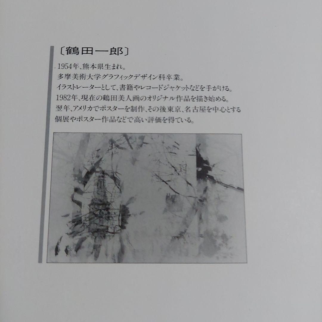お値下げ‼️鶴田　一郎　画集「誘惑」