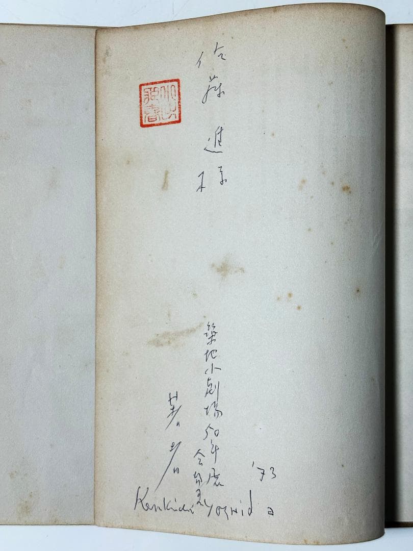 「舞台装置者の手帖」吉田謙吉　著/著者サイン入り