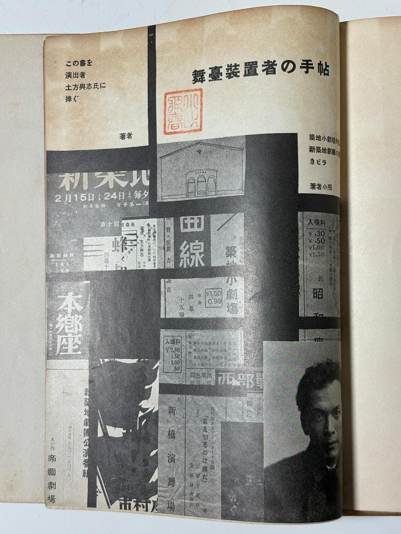 「舞台装置者の手帖」吉田謙吉　著/著者サイン入り