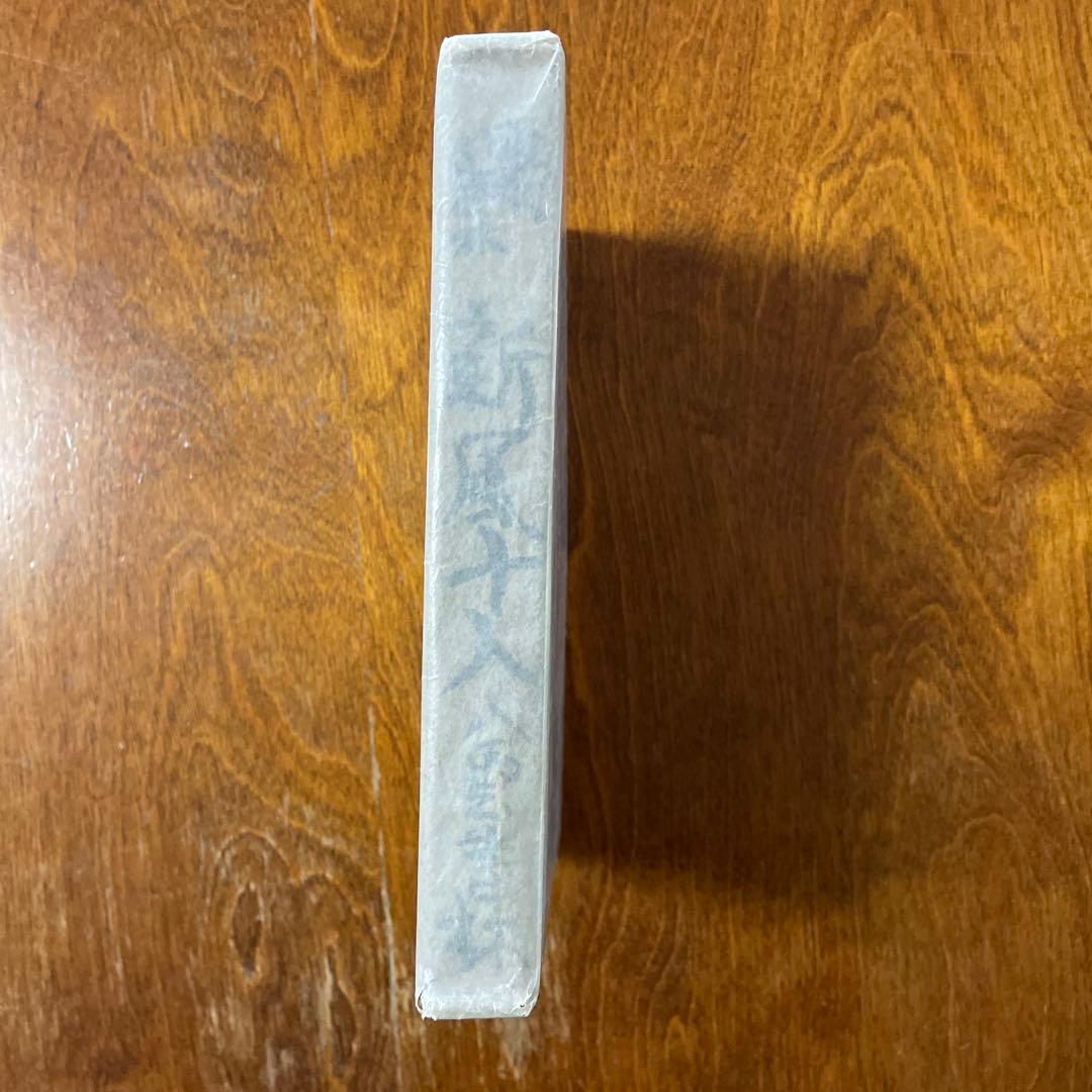 歌集　新風十人