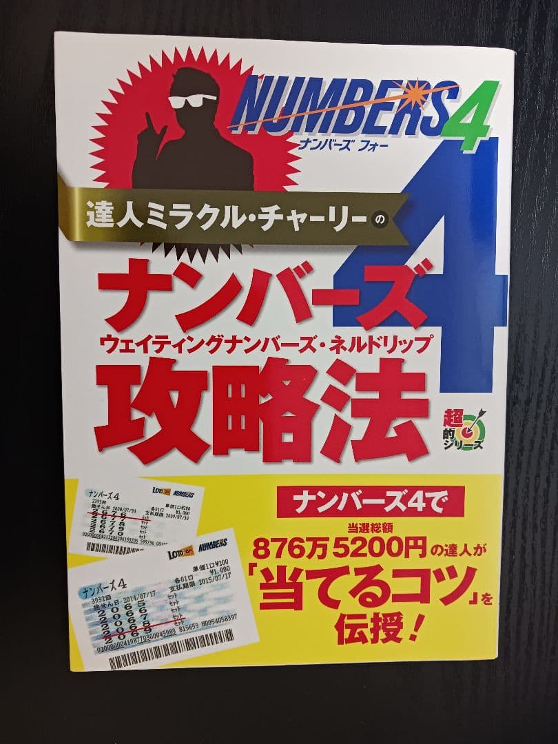 ナンバーズ攻略本　3冊セット　絶版
