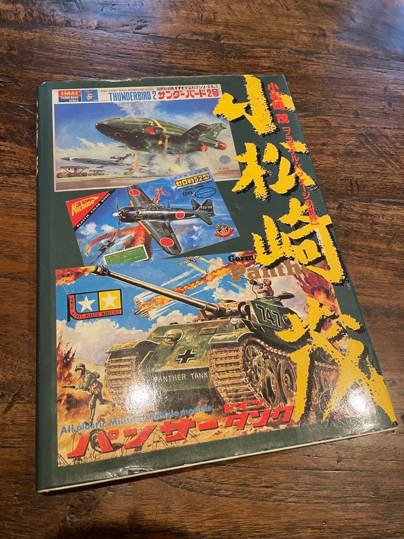 未使用 小松崎茂 絵物語グラフィティ ＆ 中古 プラモデルパッケージの世界 2冊