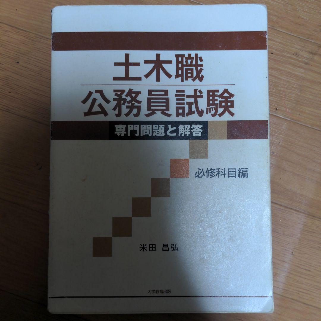 土木職 公務員試験 専門問題集