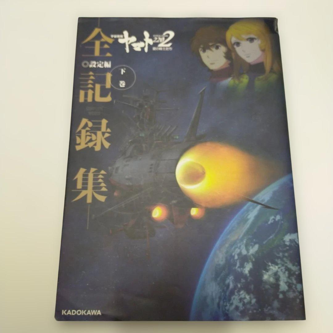 ★ 宇宙戦艦ヤマト ★ 5冊セット ★全記録集 公式設定資料集 ★