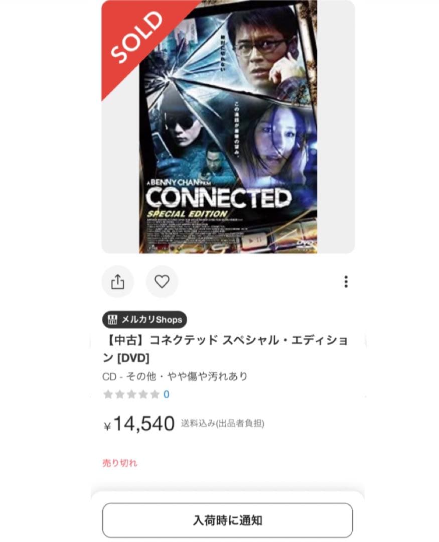 コネクテッド　DVD セルラー　エクスペンダブルズ　ジョン・ウィック　イップマン