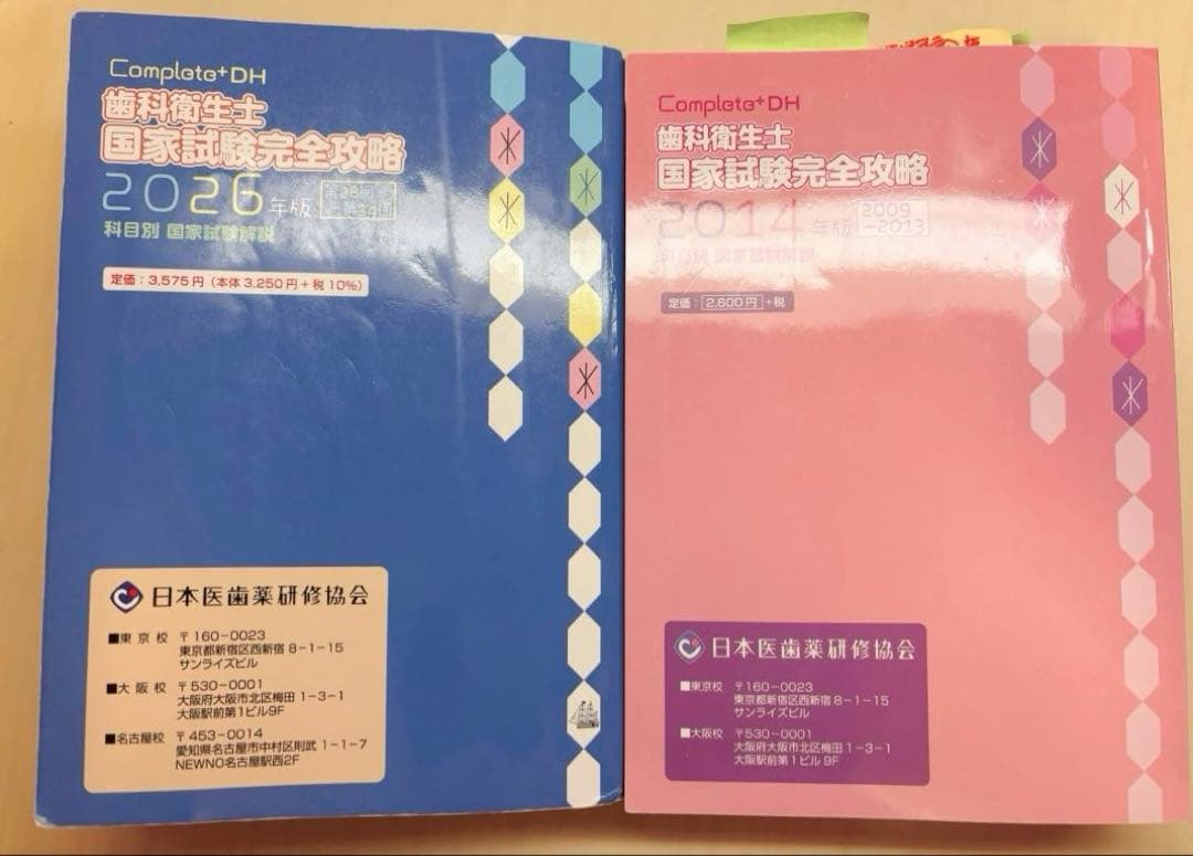 歯科衛生士国家試験完全攻略2026年版 2014年版 コンプリート