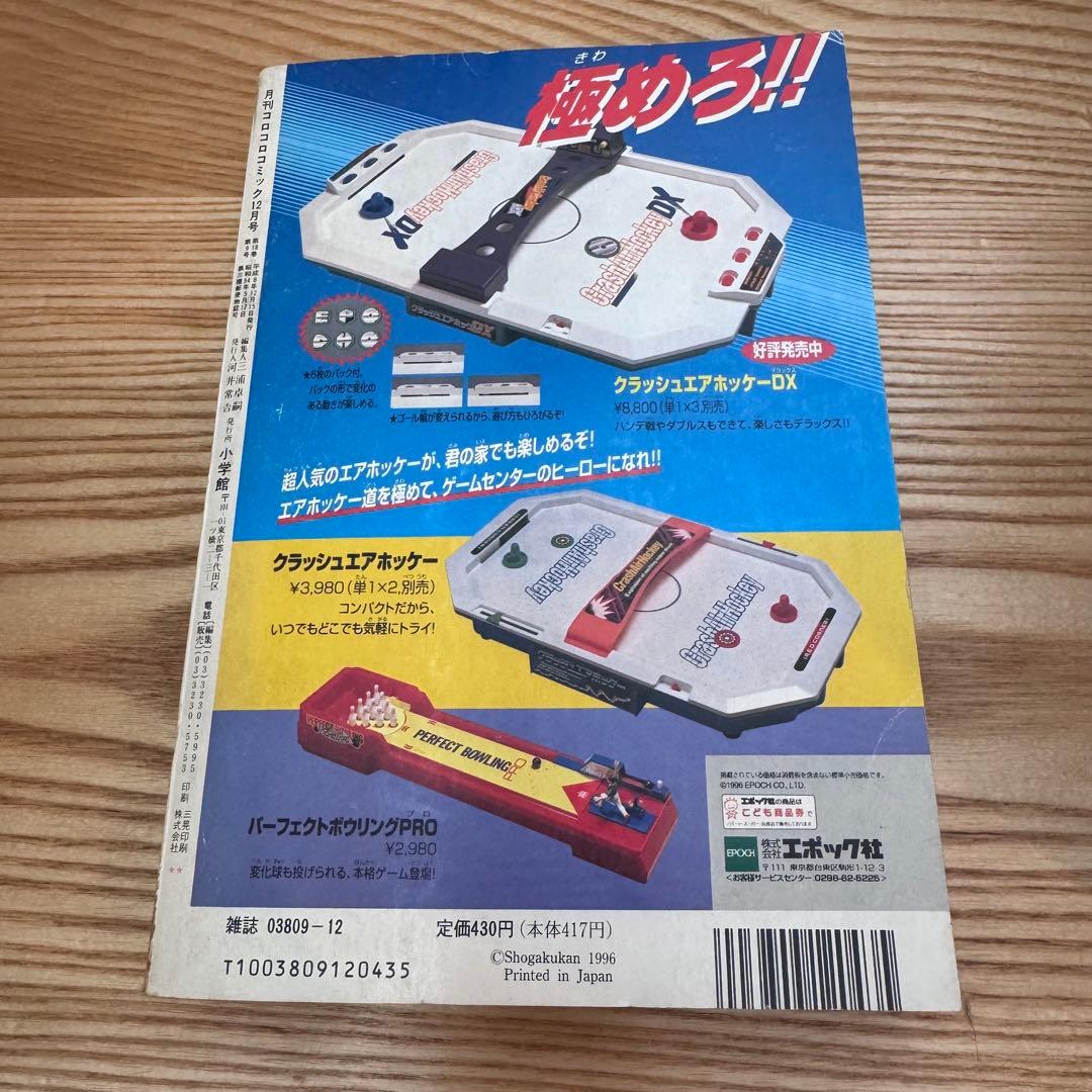 ポケモン特集 コロコロコミック 224号　96年12月号　かいりきリザードン