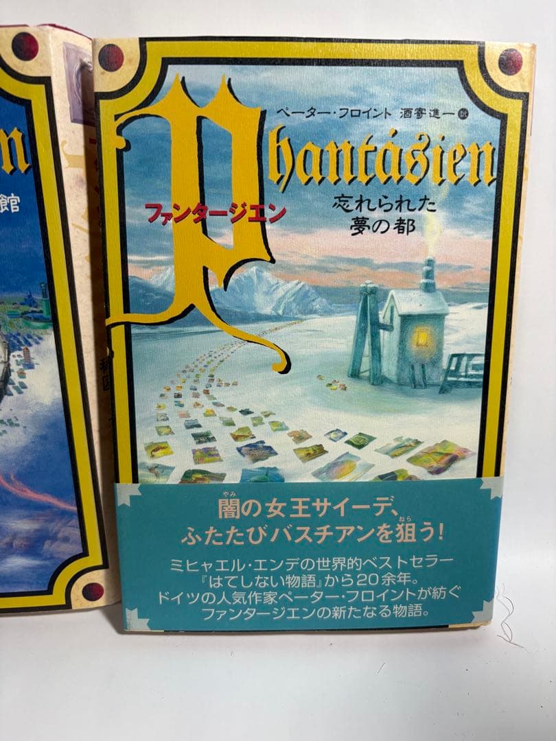 ファンタージエン　全巻　セット　ペーター・フロイトン