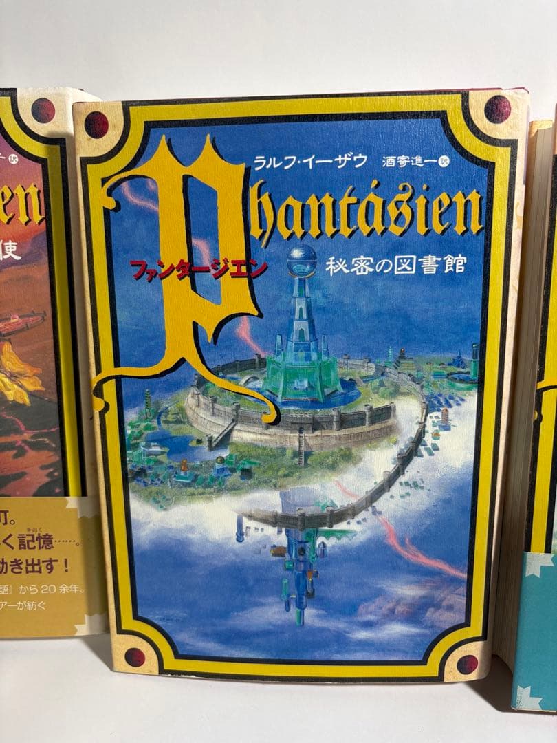 ファンタージエン　全巻　セット　ペーター・フロイトン