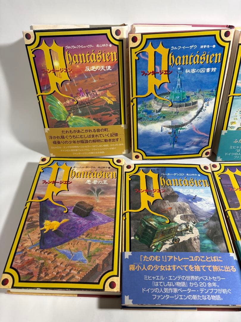 ファンタージエン　全巻　セット　ペーター・フロイトン
