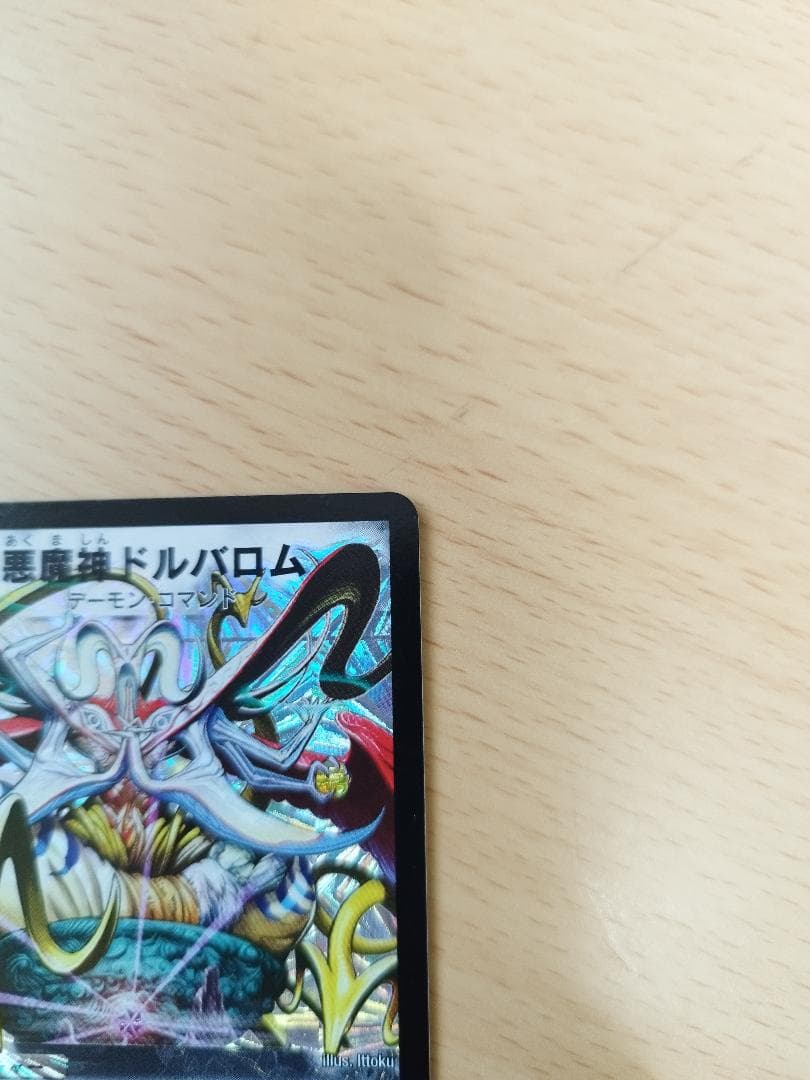 【美品】悪魔神ドルバロム 初期