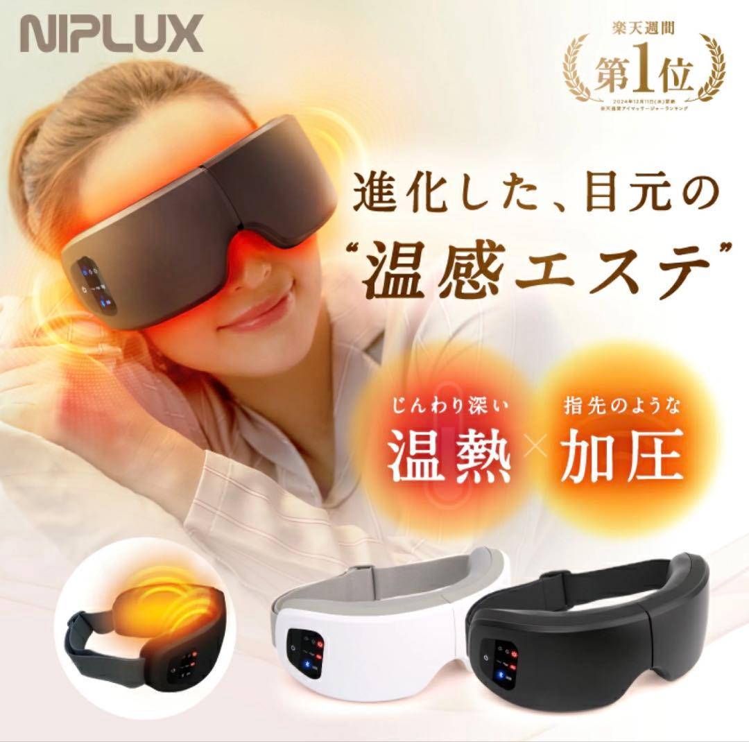 ホットアイマスク NIPLUX EYE RELAX S 最新モデル　ホワイト