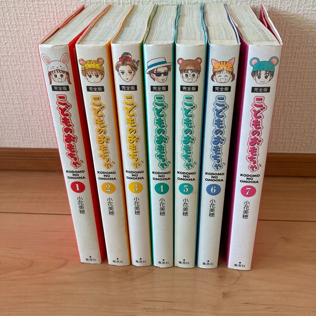 こどものおもちゃ : 完全版 全7冊　小花美穂