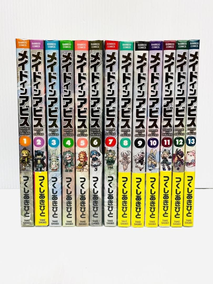 メイドインアビス バンブーコミックス つくしあきひと 全13巻 セット アニメ化