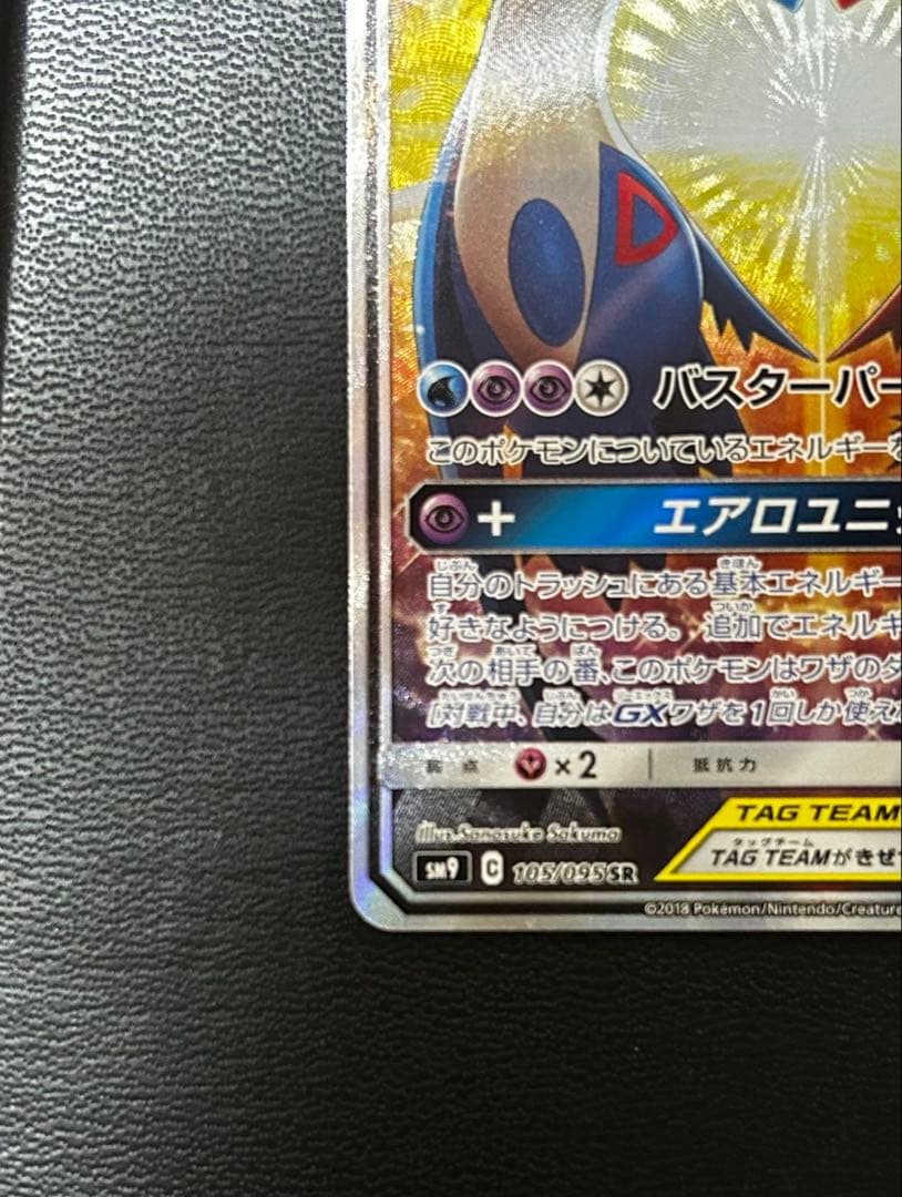 ラティアス＆ラティオスGX SR SM9 タッグボルト 105/095
