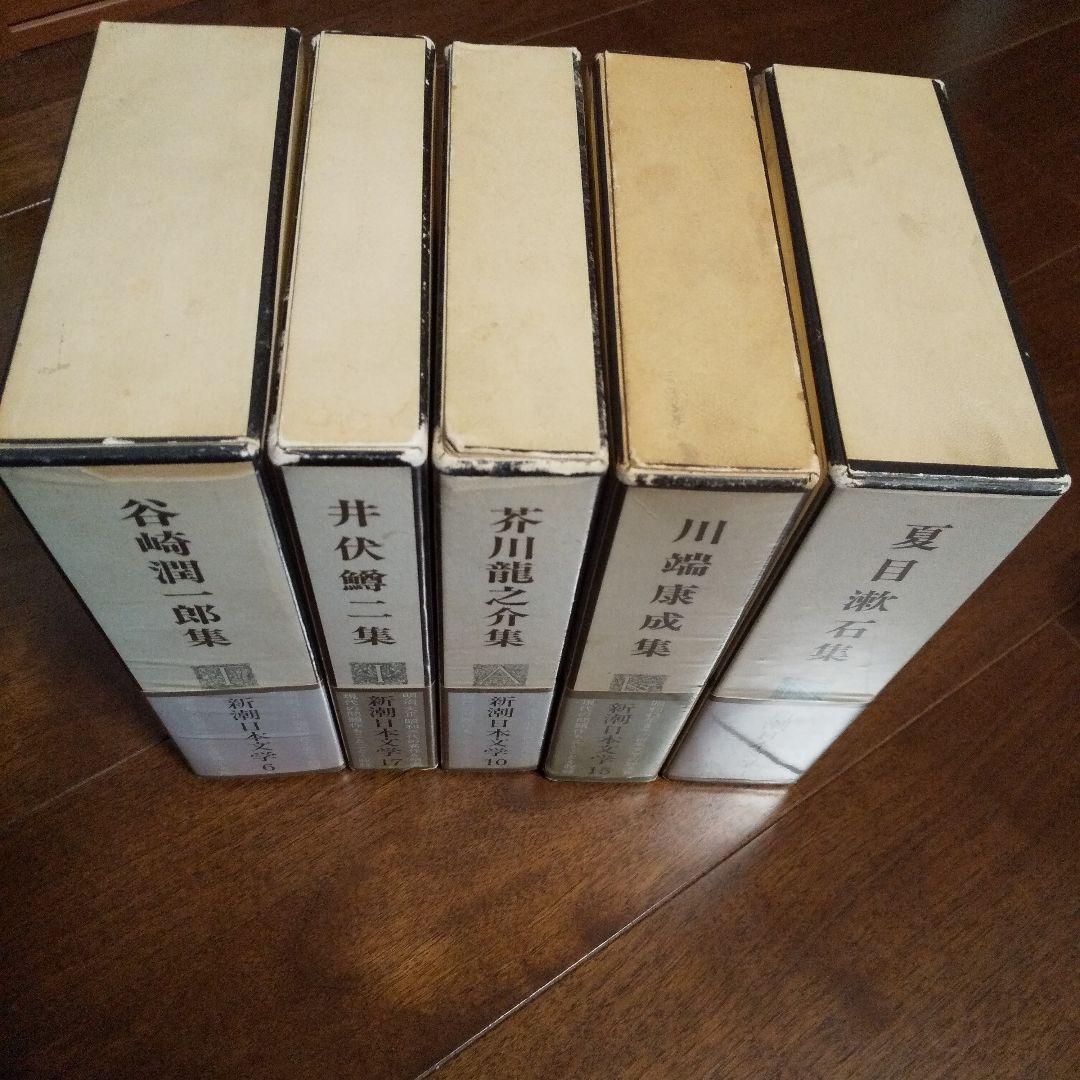 新潮日本文学 1～40巻①