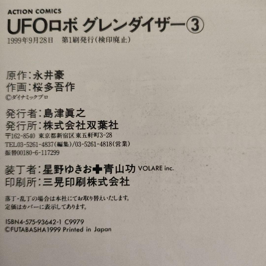 【全3巻セット】UFOロボグレンダイザー