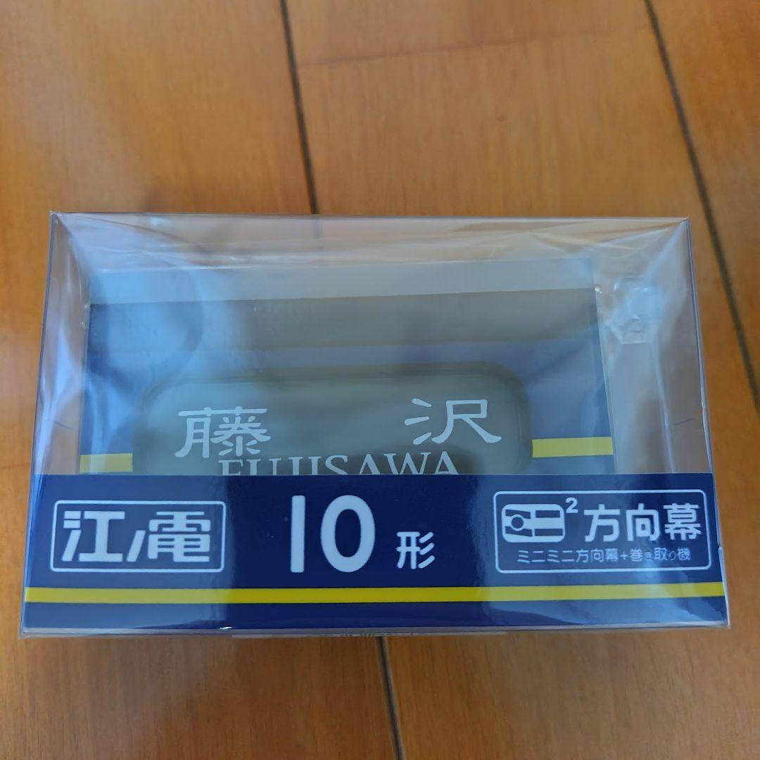 新品未開封 ミニミニ方向幕 江ノ電10形&江ノ電1000形セット