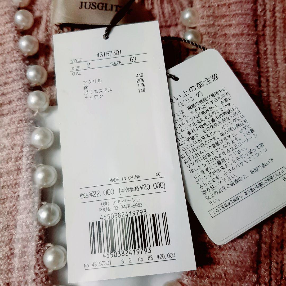 新品タグ付き　JUSGLITTY　パール付カーディガン　《有楽町マルイ限定色》