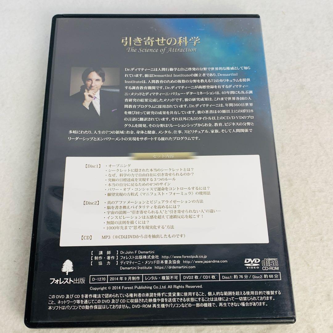 引き寄せの科学 ＤＶＤ＆ＣＤ 　ディマティーニ　フォレスト出版