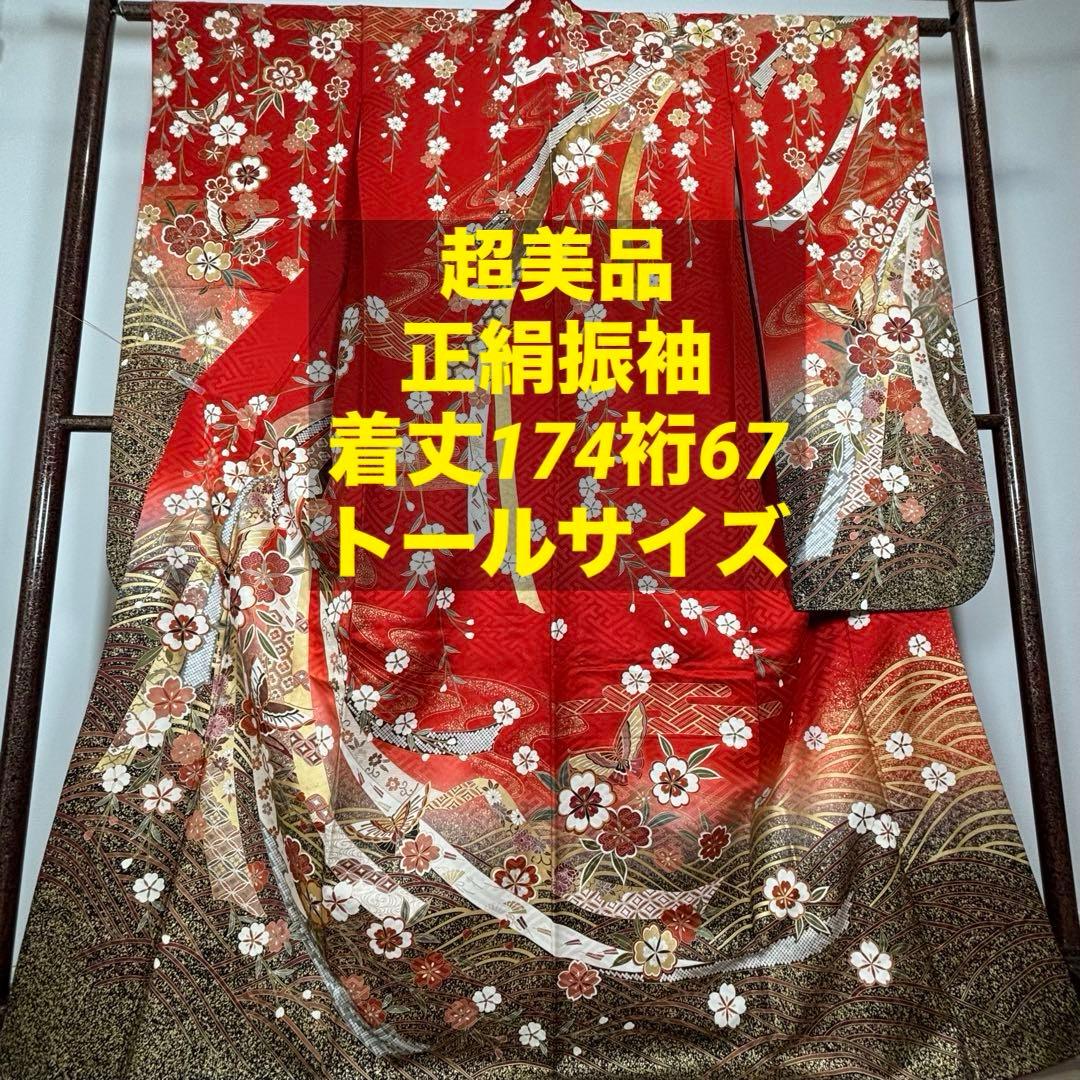 超美品　正絹　現代　振袖　成人式　着物　174裄67 赤　朱色　熨斗　蝶々　茶色