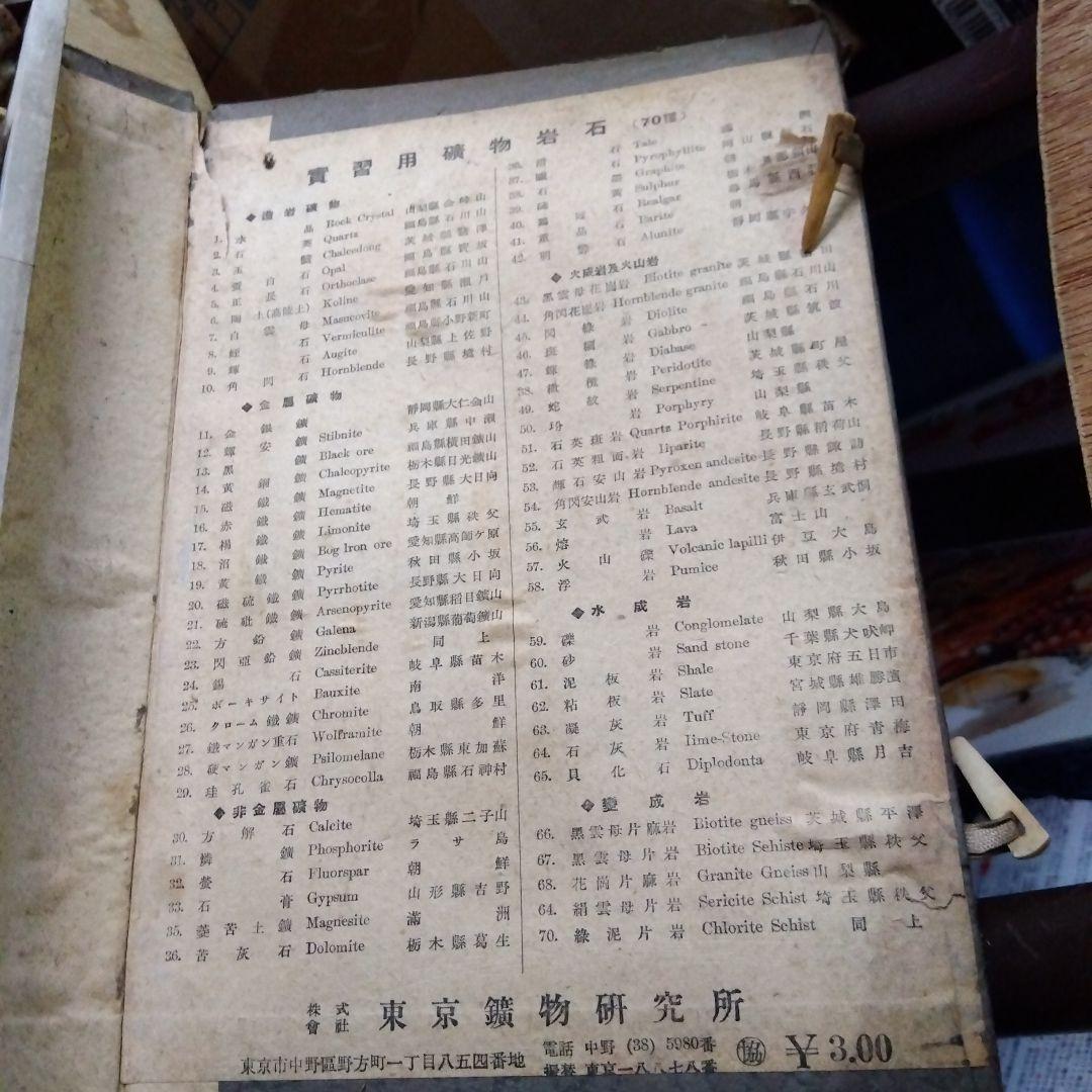実習用鉱物標本 ７０種セット
