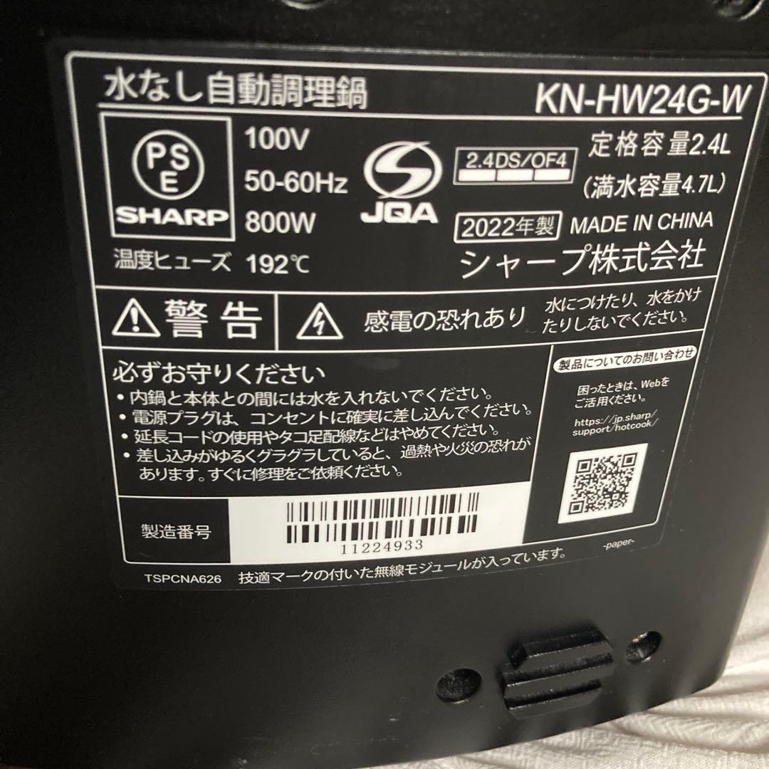 ホットクック　KN-HW24G-W 水なし自動調理鍋　2.4L 2022年製