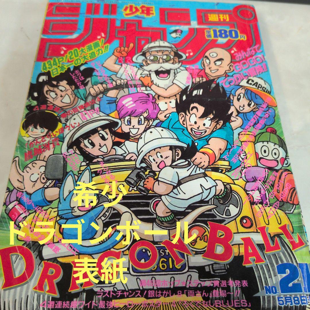 週刊少年ジャンプ 1989年21号 ドラゴンボール　表紙