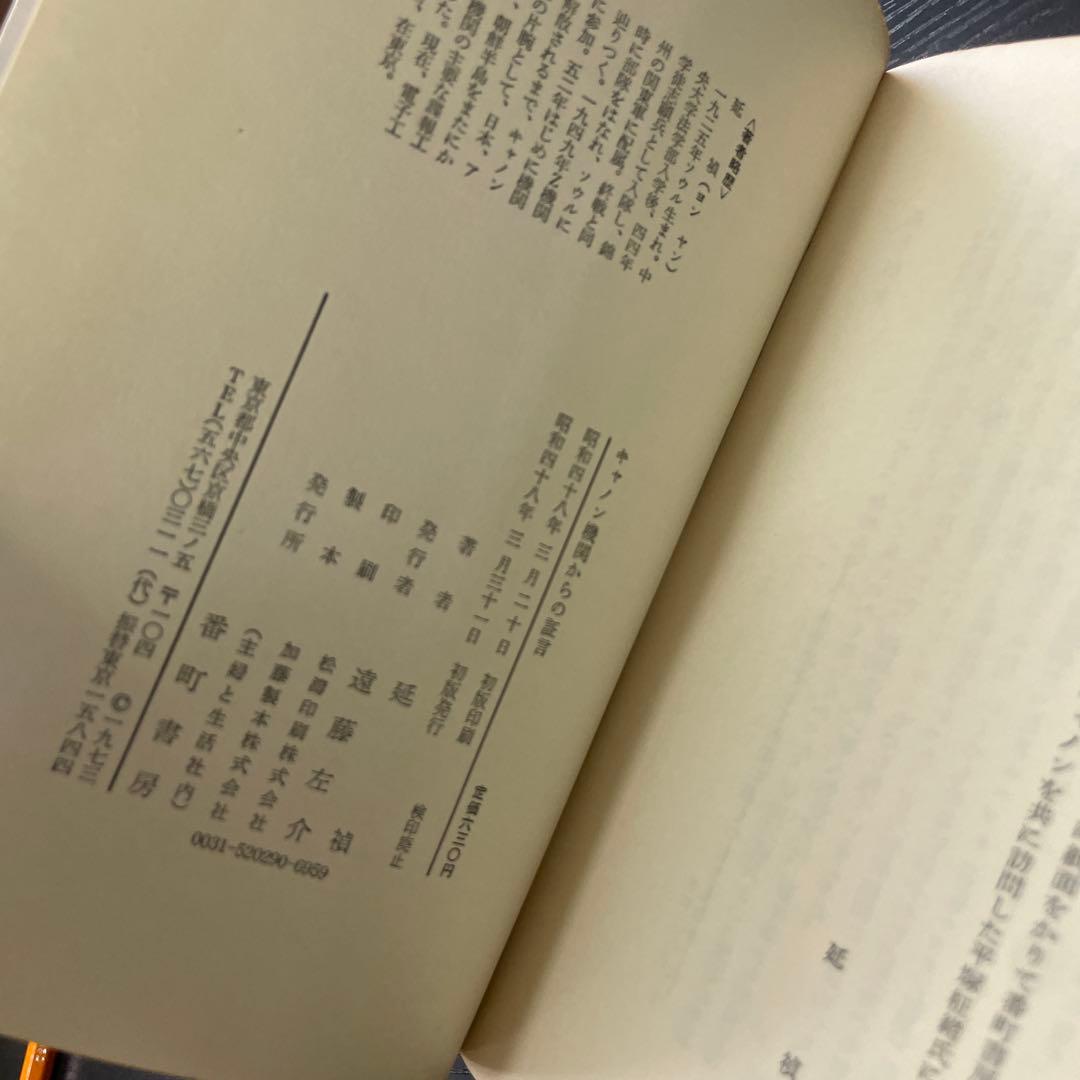 初版　キャノン機関からの証言