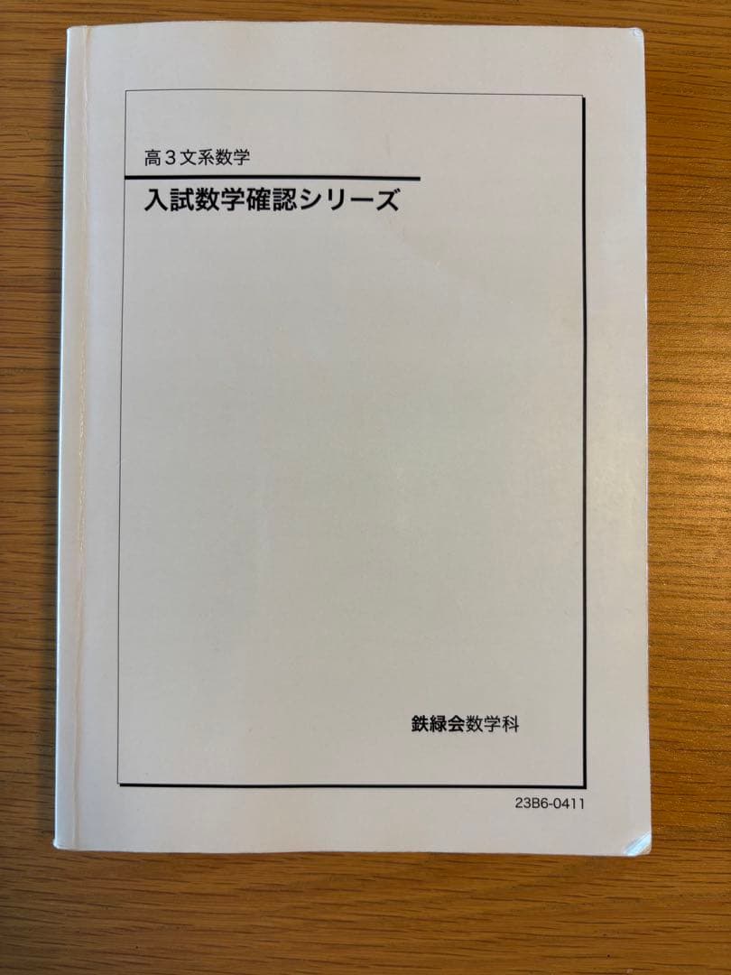 鉄緑会　高3文系数学　入試数学確認シリーズ