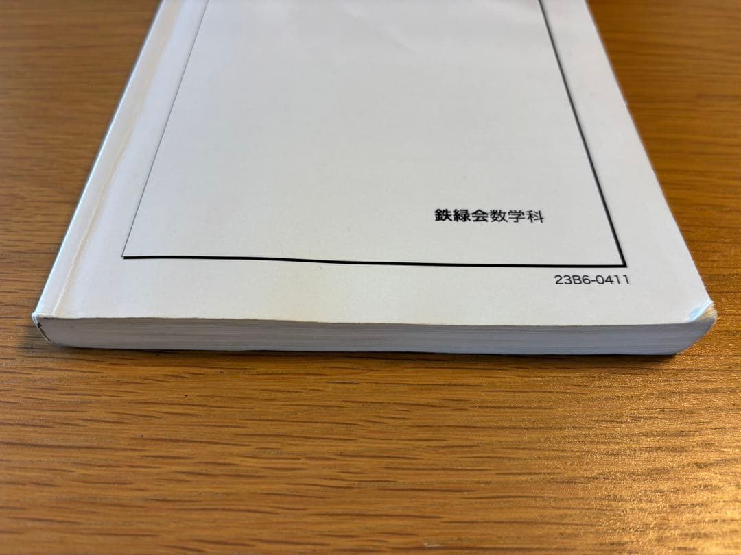 鉄緑会　高3文系数学　入試数学確認シリーズ