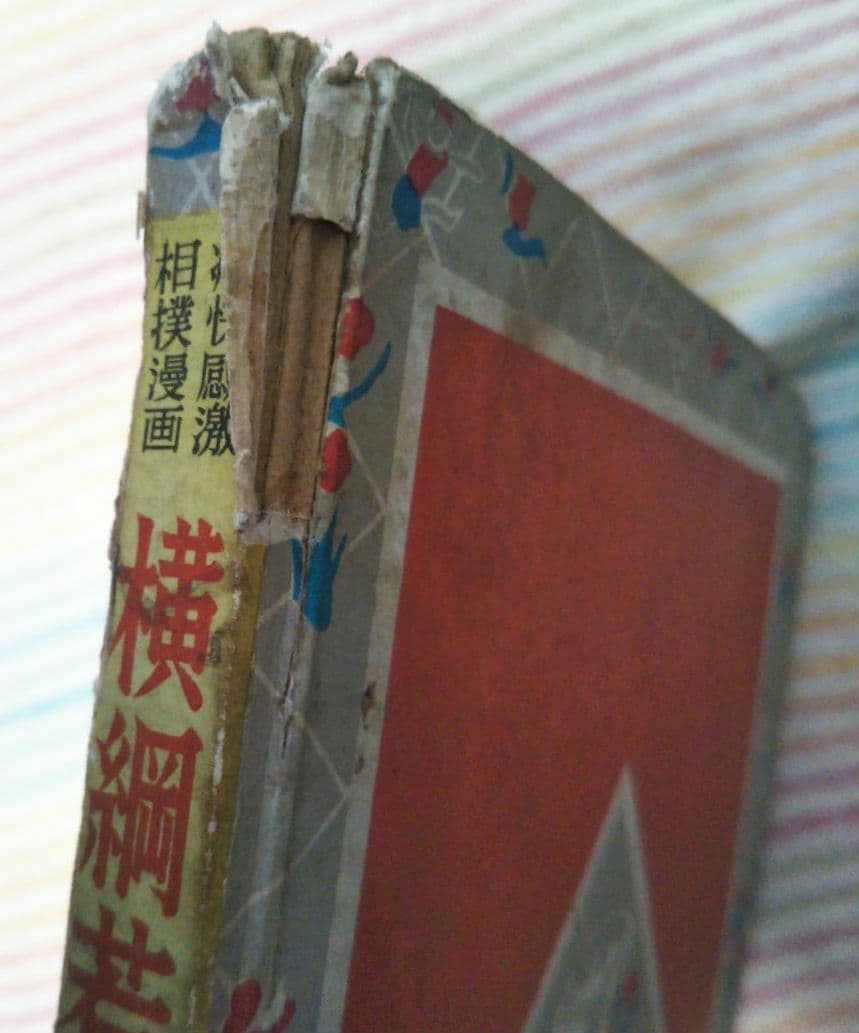痛快感激相撲漫画 横綱若乃花 三木一楽 おもしろ漫画文庫