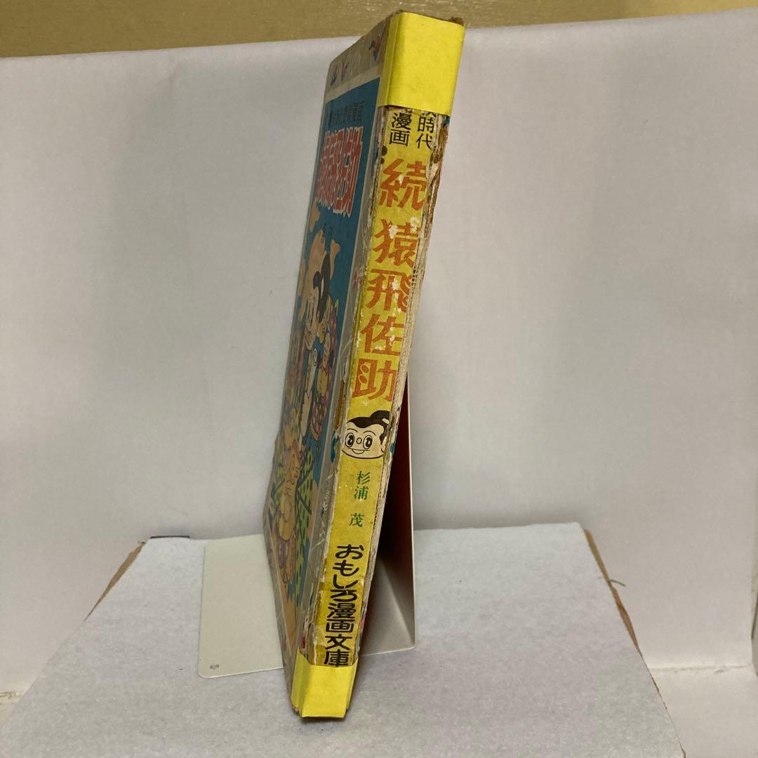 おもしろ漫画文庫　続猿飛佐助 杉浦茂