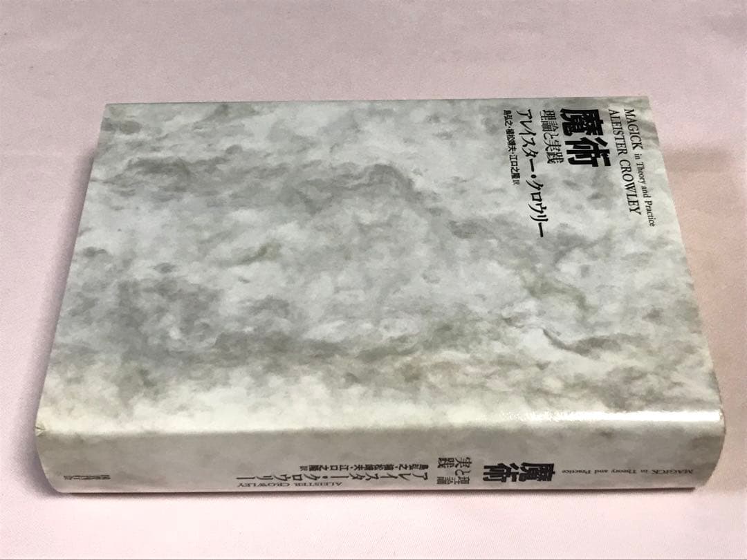 新装版 魔術 理論と実践 アレイスター・クロウリー／著　 島弘之／訳 国書刊行会
