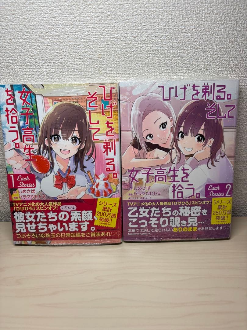 ヒゲを剃る。そして女子高生を拾う。第1巻〜13巻　スピンオフ2冊　初版帯付き