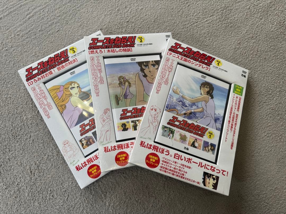 エースをねらえ！ COMPLETE DVD BOOK 全3巻セット 3巻完結