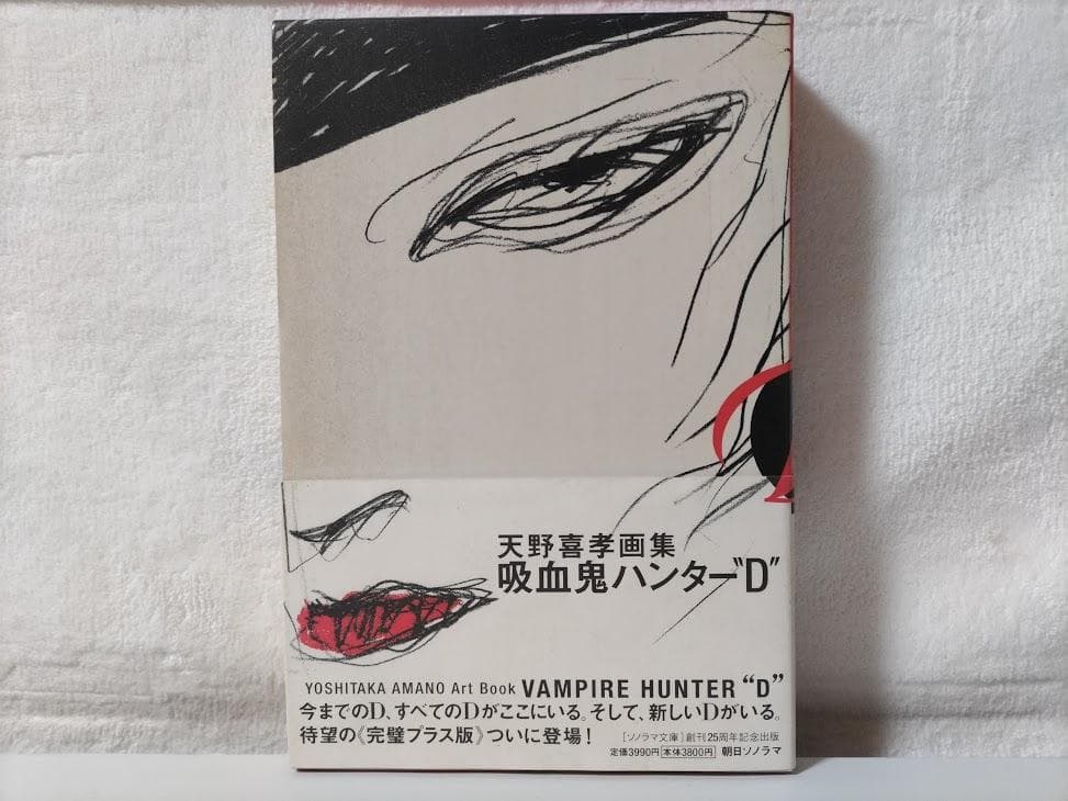 【帯付・美品】[初版]吸血鬼ハンター”D”／天野喜孝　画集 eaz